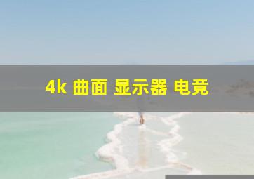 4k 曲面 显示器 电竞